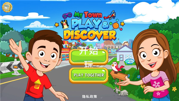 我的城镇探索游戏截图2