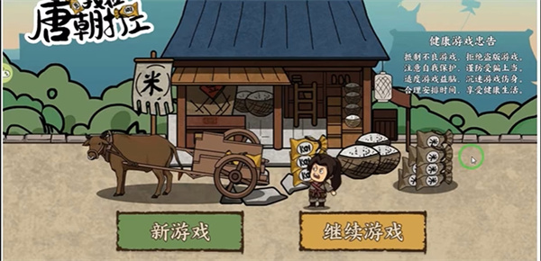 我在唐朝打工游戏