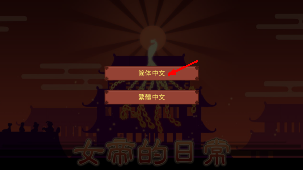 女帝的日常
