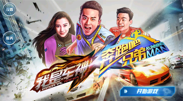 奔跑吧兄弟我是车神