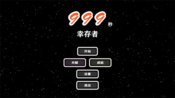 999秒幸存者游戏