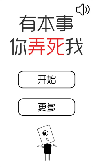 有本事你弄死我