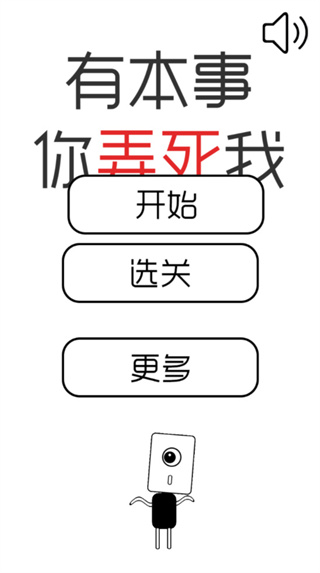 有本事你弄死我