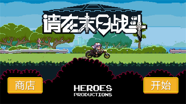 请在末日战斗内购破解版