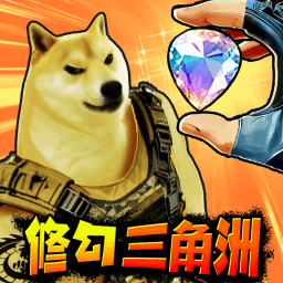 修狗三角行动测试版