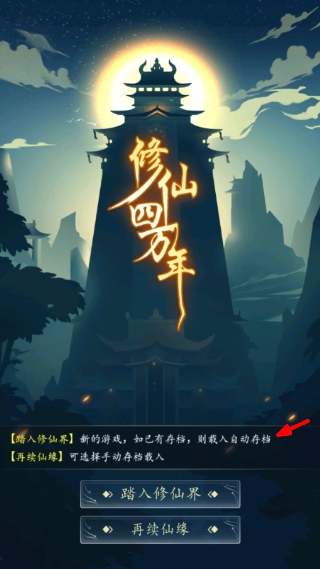 修仙四万年游戏截图1