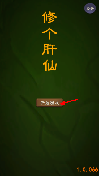 修个肝仙游戏截图1