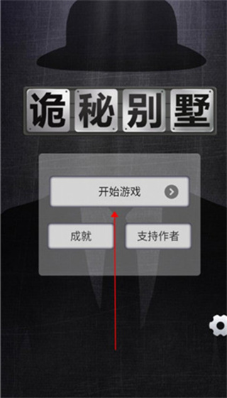 诡秘别墅游戏
