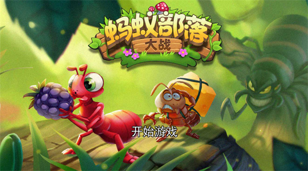 蚂蚁部落大战