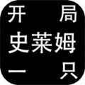 开局一只史莱姆官方版