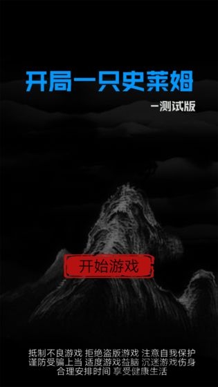 开局一只史莱姆版游戏截图1