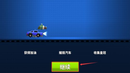 跑跑碰碰车内购破解版